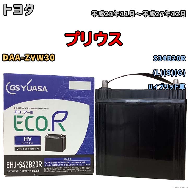 バッテリー トヨタ プリウス DAA-ZVW30 平成23年11月~平成27年12月 GSユアサ - EHJ-S42B20R拍卖
