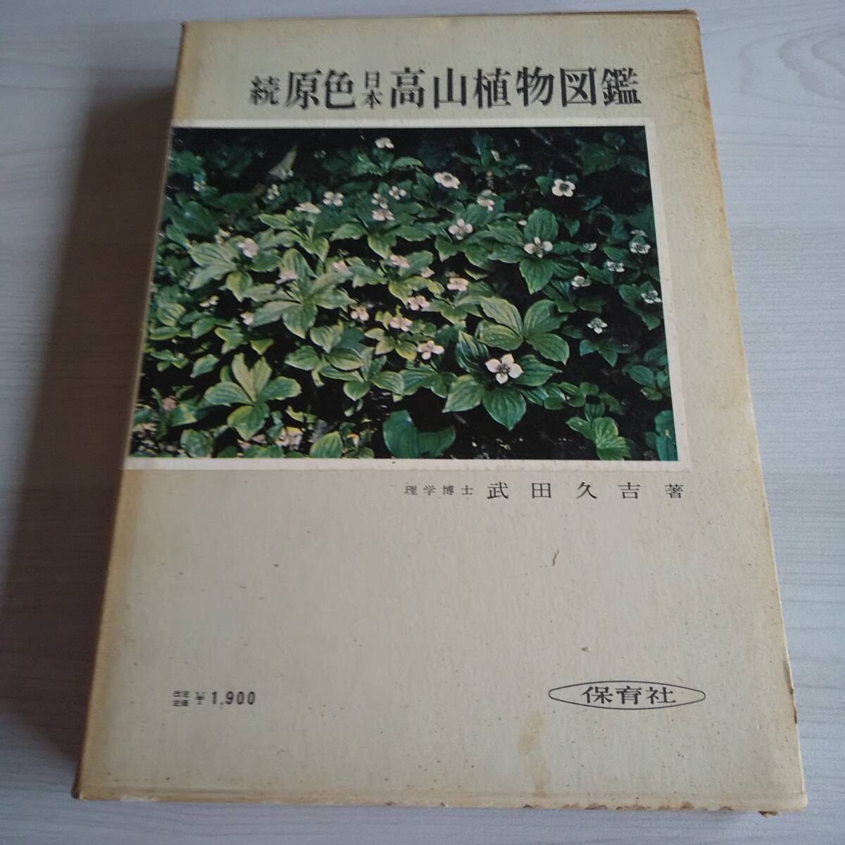続原色日本高山植物図鑑 増補改訂版/武田久吉/保育社拍卖