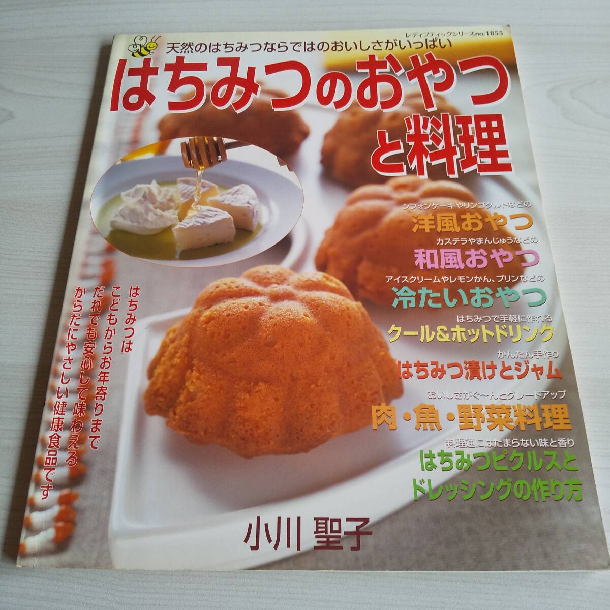 はちみつのおやつと料理 天然のはちみつならではのおいしさがいっぱい/小川聖子/ブティック社拍卖
