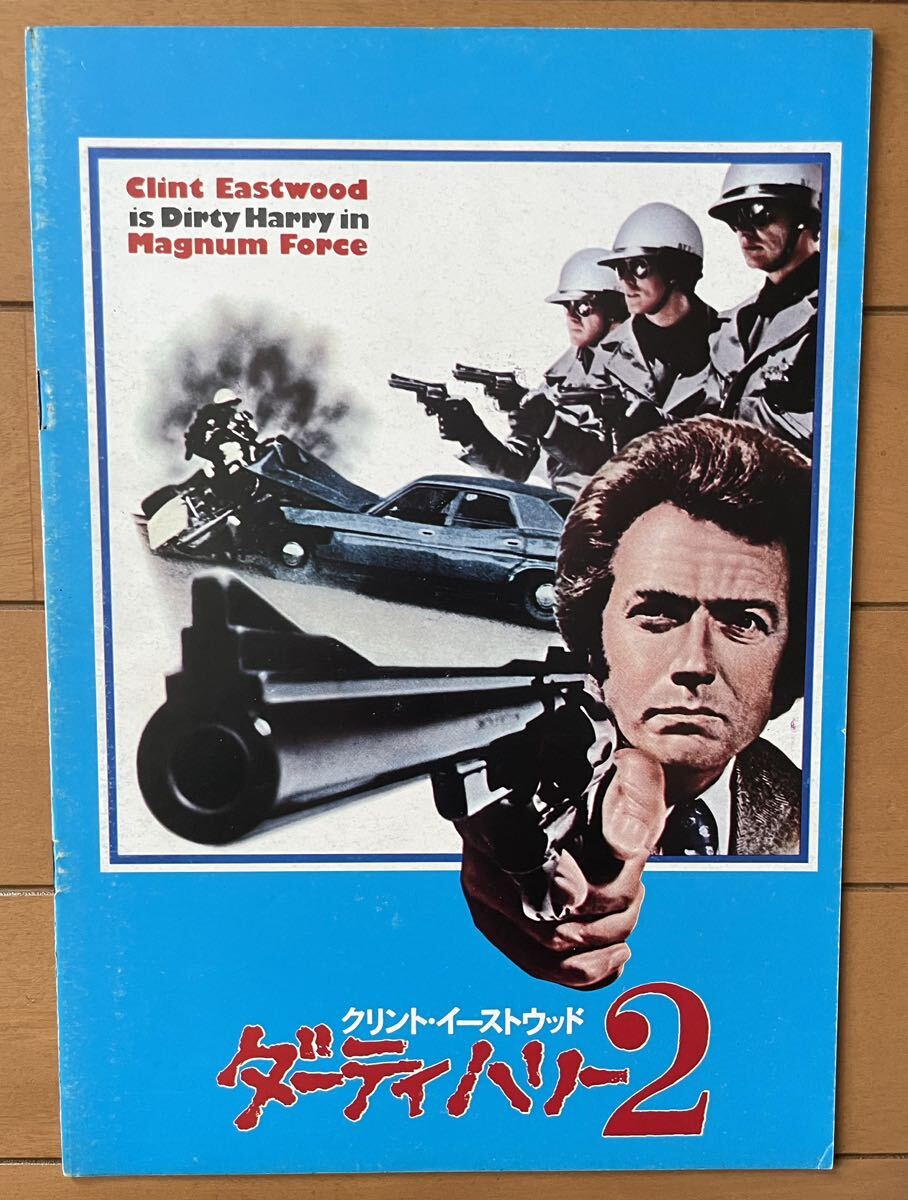 映画 ダーティハリー2 劇場パンフレット拍卖