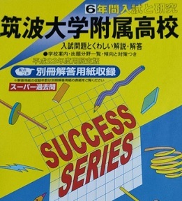 声の教育社 筑波大学附属高等学校 2011 平成23 筑波大学付属高等学校 筑波大学付属高校 (解答用紙付属)拍卖
