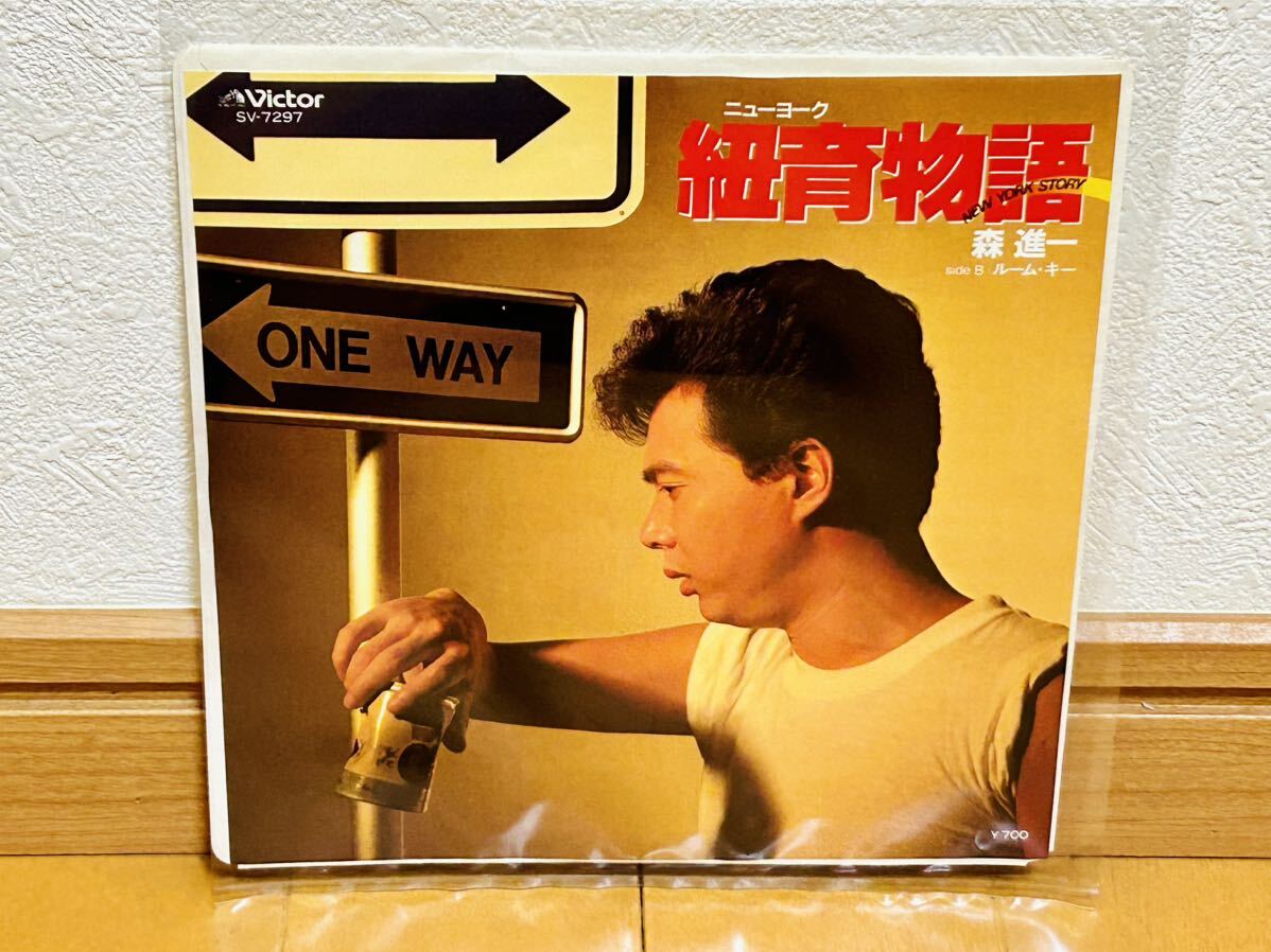 【和モノEP】森進一「紐育物語 ニューヨークストーリー/ルーム・キー」松本隆・細野晴臣・坂本龍一拍卖