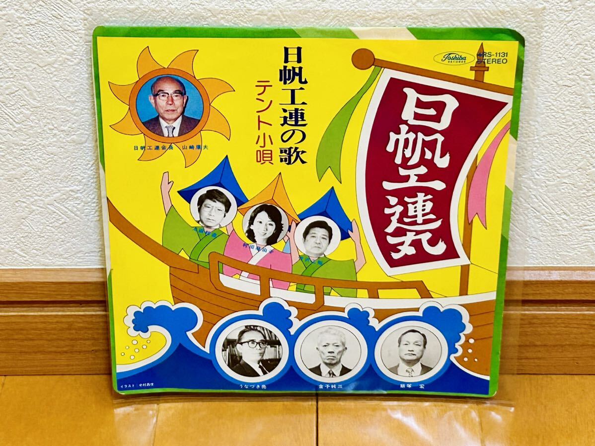【EP】太田耕造・村田麻由子・竹沢之裕「日帆工連の歌/テント小唄」委託制作盤 東芝EMI拍卖