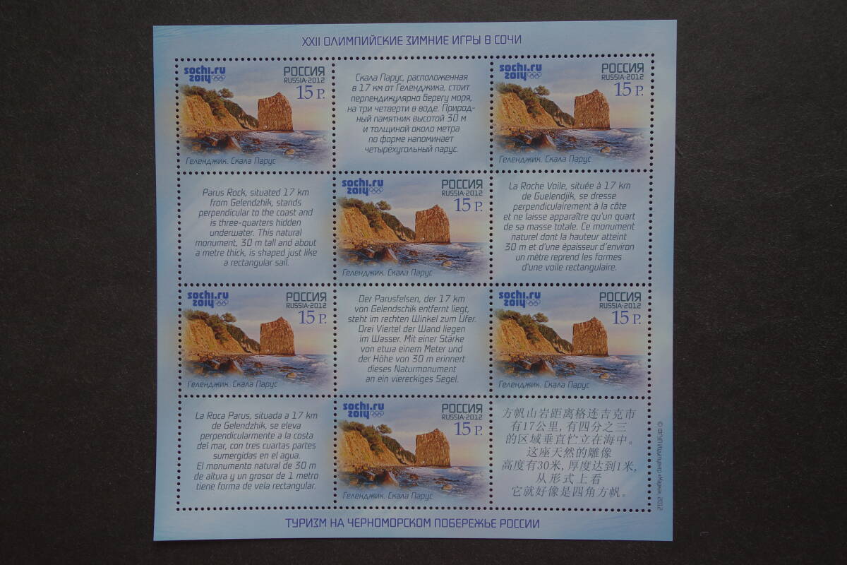 外国切手:ロシア切手 「ソチ 2014冬季オリンピック」(パルス・ロック、ゲレンジク)6面m/s 未使用拍卖