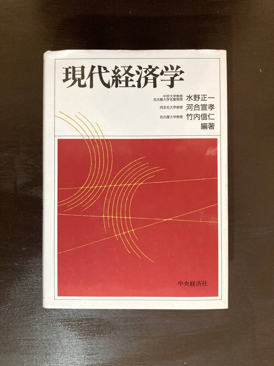 現代経済学 水野正一・河合宣孝・竹内信仁編著 中央経済社拍卖