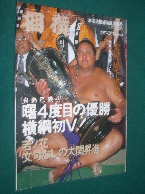 ■■ 同梱可能 ■■ 相撲 1993年 平成5年 8月号 名古屋場所総決算号 ■■ ベースボール・マガジン社 ■■ 拍卖