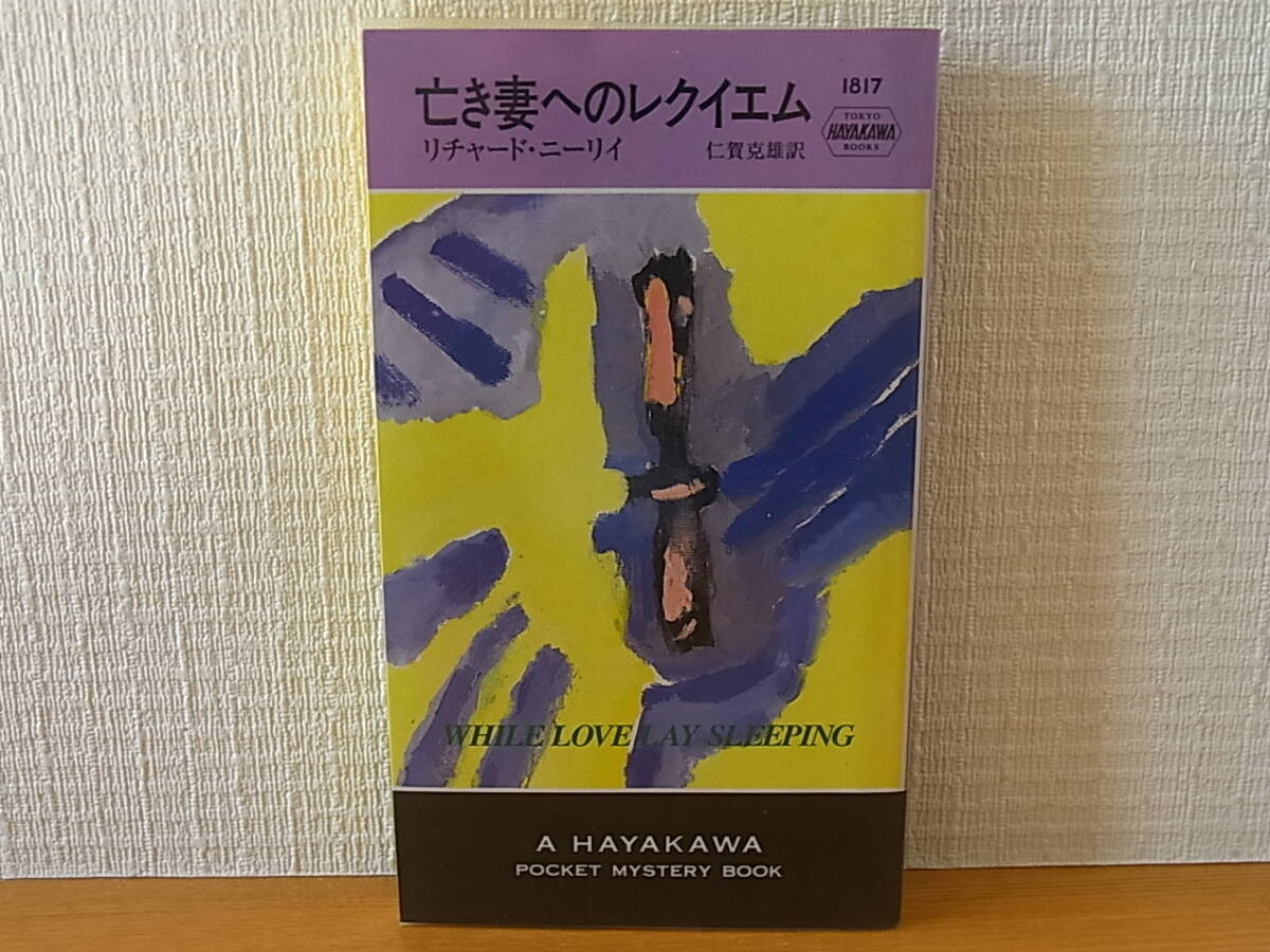 亡き妻へのレクイエム リチャード・ニーリイ 仁賀克雄 ハヤカワ・ポケット・ミステリ拍卖