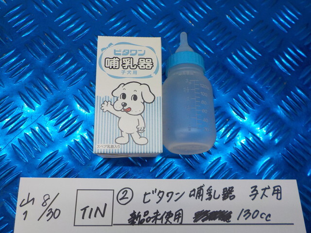 TIN●〇(2-5)ビタワン 哺乳器 子犬用 新品未使用 130cc 6-8/30(か)拍卖