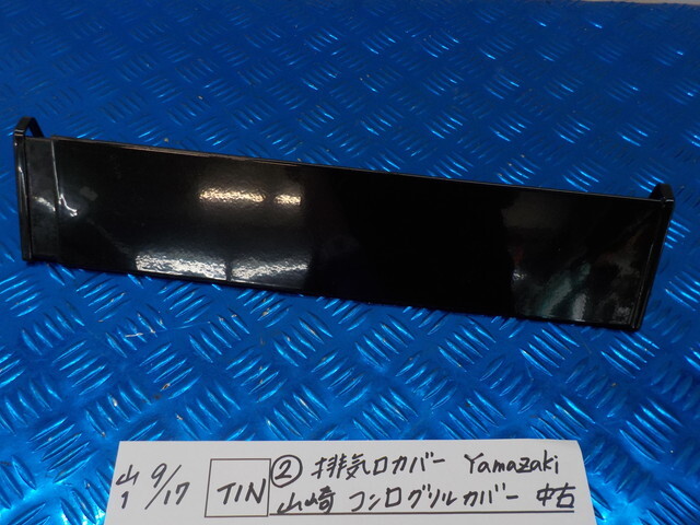 TIN●〇(2)排気口カバー Yamazaki 山崎 コンログリルカバー 中古 油はねガード 6-9/17(か)拍卖