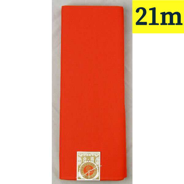 新モス 新毛斯 ナイスモス Aモス 赤 1疋 反物ではなく疋物です 長さ21m以上保証拍卖