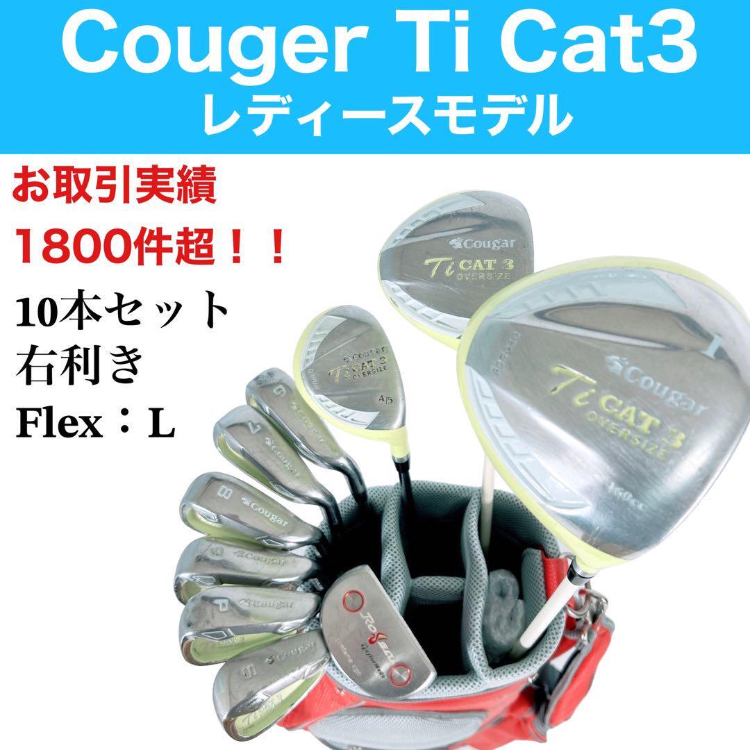クーガー Cougar Ti CAT3 ゴルフセット 10本 右 レディース L拍卖