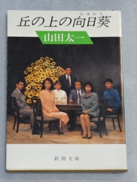 丘の上の向日葵☆山田太一☆平成5年5月八刷☆新潮文庫☆新潮文庫拍卖