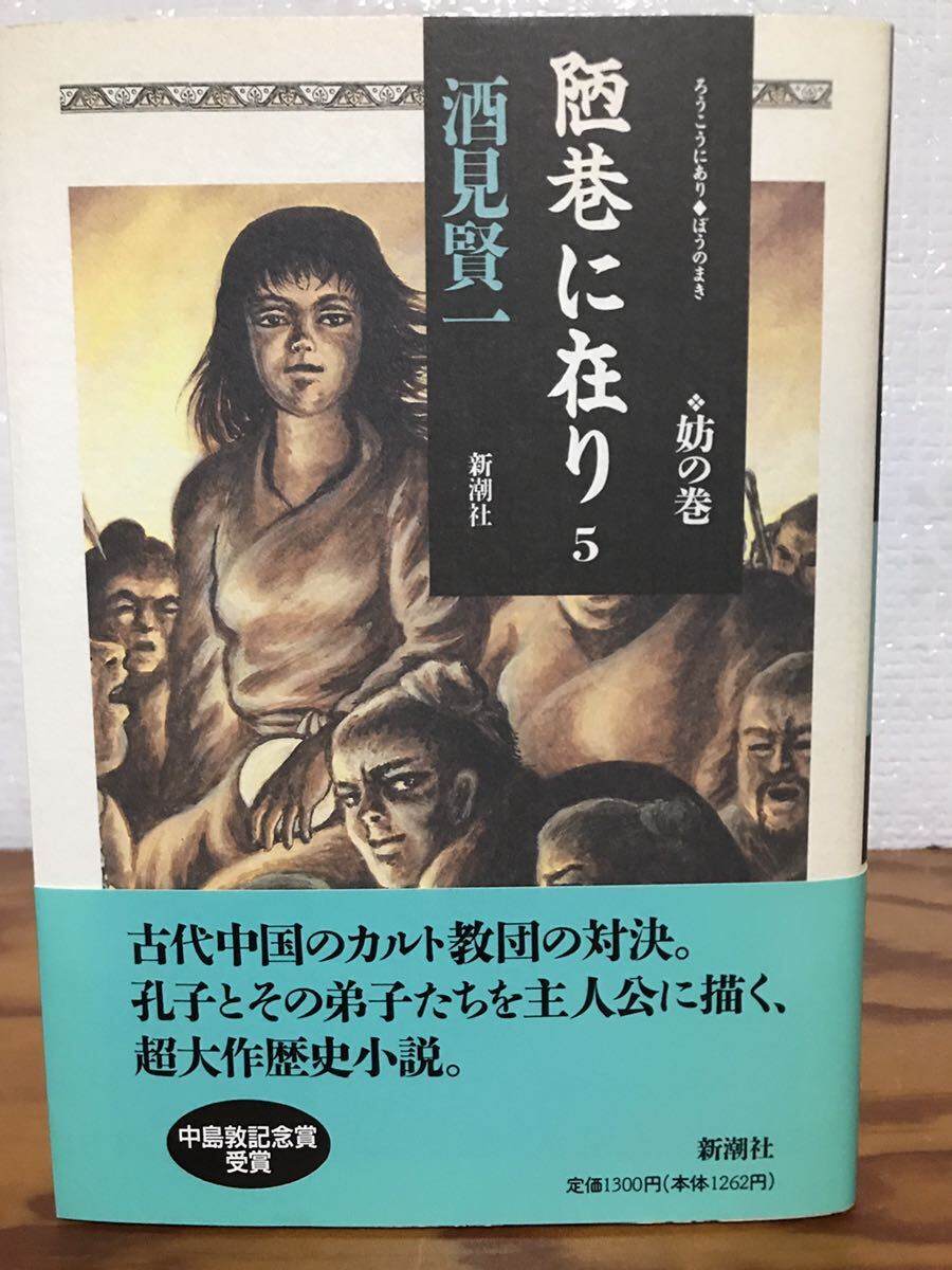 陋巷に在り 5 妨の巻 酒見賢一 帯 初版第一刷 未読美品 諸星大二郎拍卖