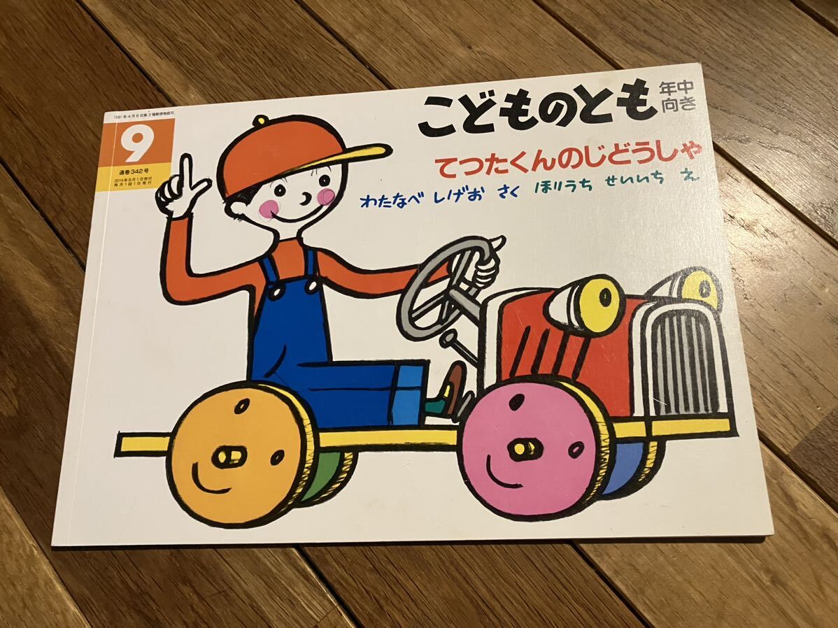 こどものとも 年中向き てつたくんのじどうしゃ わたなべしげお ほりうちせいいち 福音館書店 絵本拍卖