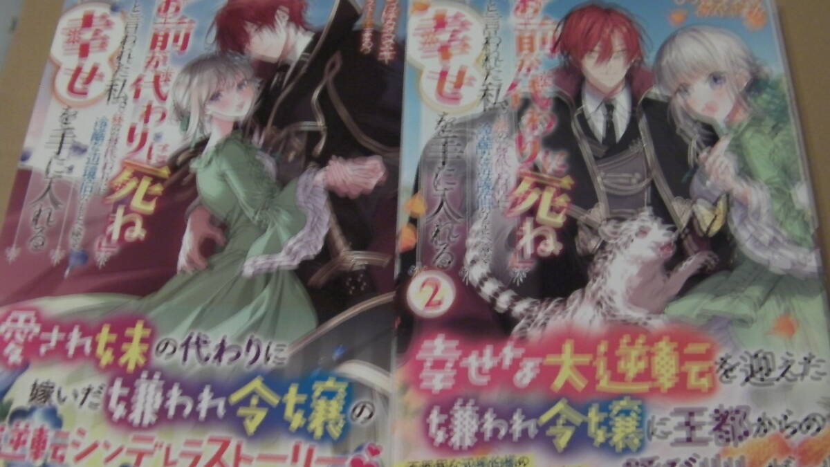 美品*「お前が代わりに死ね」と言われた私。妹の身代わりに冷酷な辺境伯のもとへ嫁ぎ、幸せを手に入れる1&2*しっぽタヌキ*まろ*Мノベルス拍卖