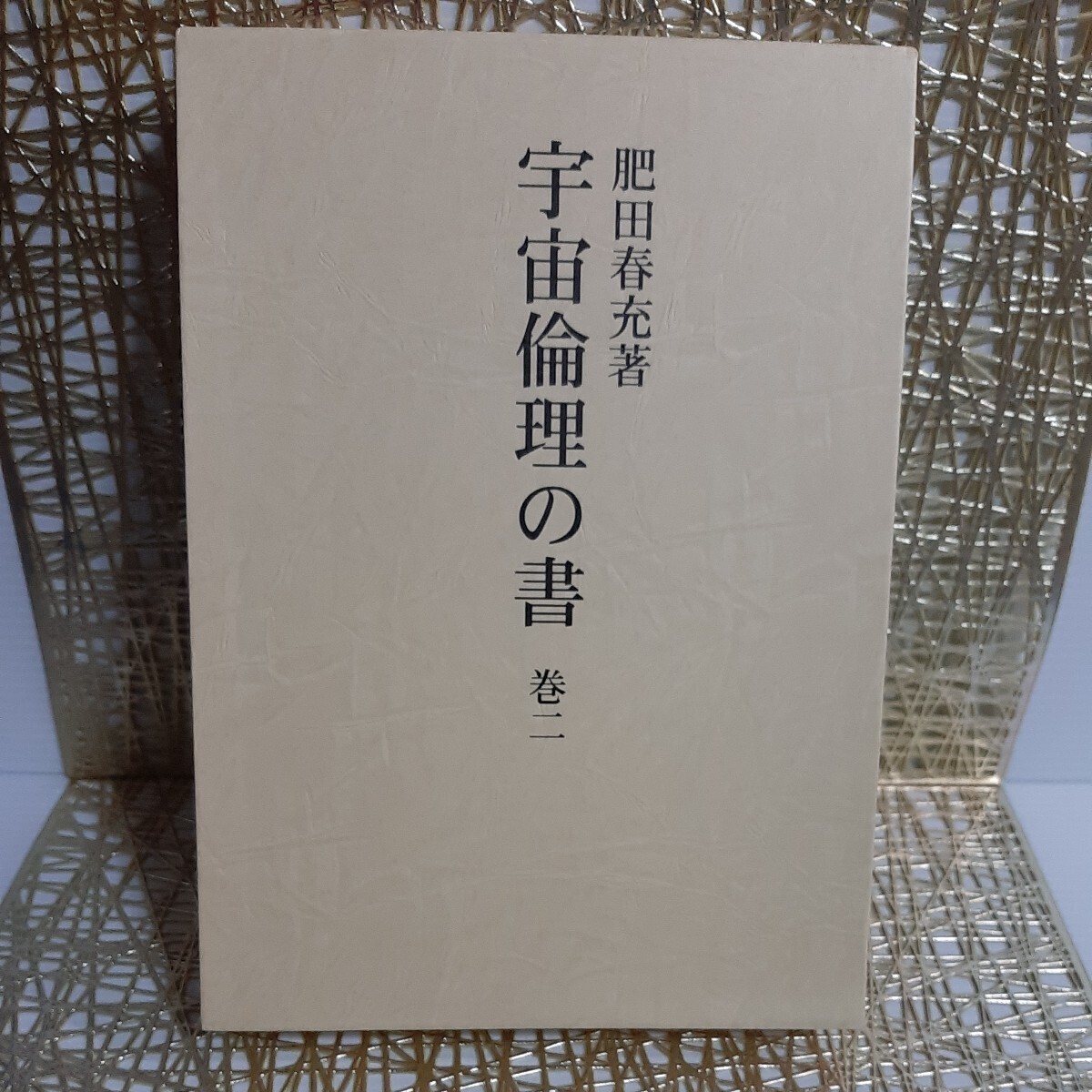【稀観本☆入手困難】肥田春充『 宇宙倫理の書 巻二 』肥田式強健術★正中心道★天真療法★真の宗教科学哲学★丹田気功★古神道★古醫道拍卖