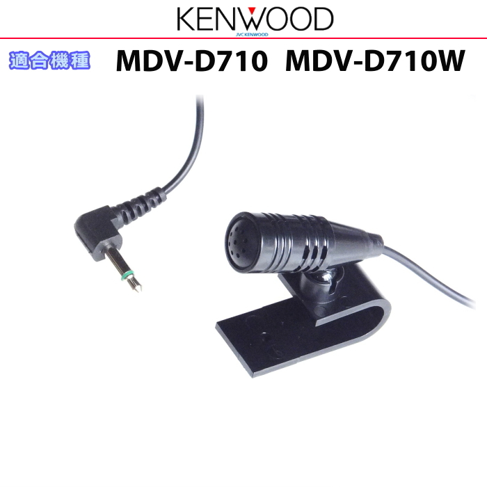ケンウッド 純正 KENWOOD MDV-D710 MDV-D710L Bluetooth ハンズフリー 通話用 マイク (JM10拍卖