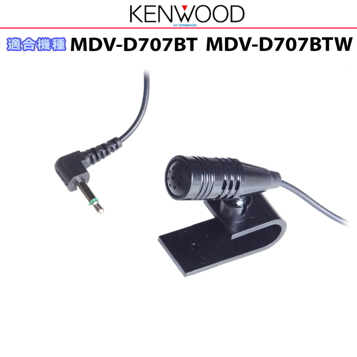 ケンウッド 純正 KENWOOD MDV-D707BT MDV-D707BTW Bluetooth ハンズフリー 通話用 マイク (JM10拍卖