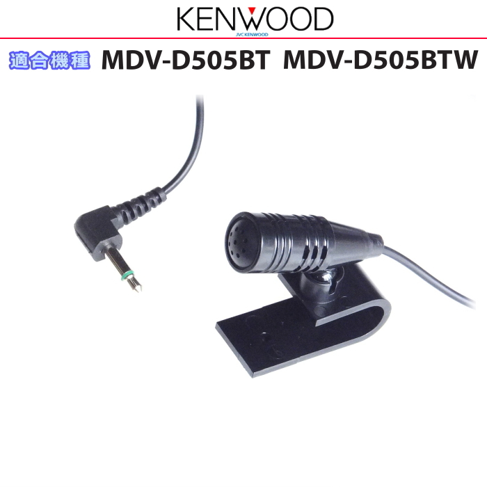 ケンウッド 純正 KENWOOD MDV-D505BT MDV-D505BTW Bluetooth ハンズフリー 通話用 マイク (JM10拍卖
