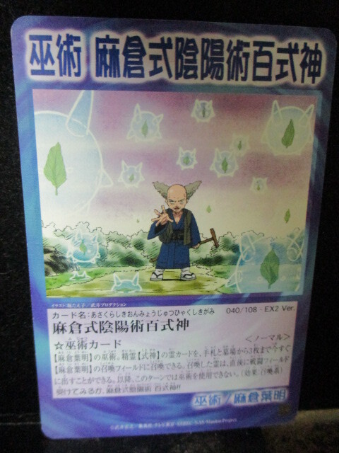 ◎シャーマンキング  EX2 Ver  040/108  麻倉式陰陽術百式神  即決!!拍卖