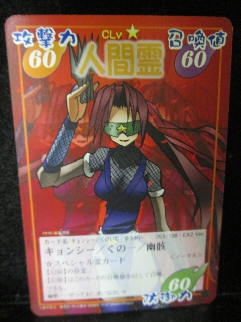 ◎シャーマンキング  EX2 Ver  053/108  キョンシー/くの一/幽骸  即決!!拍卖