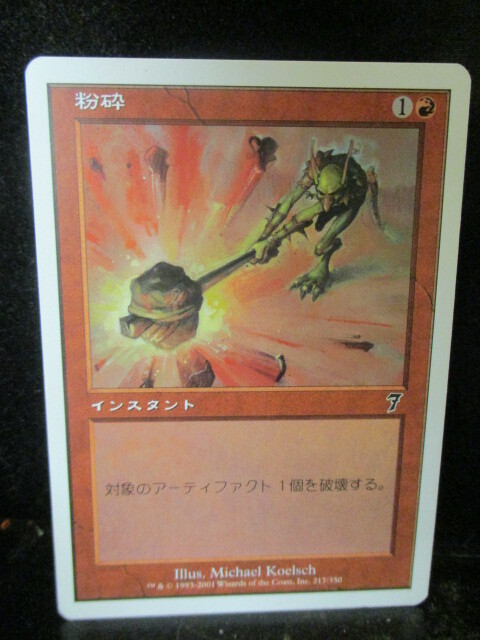 ◎Magic The Gathering  粉砕 即決!!拍卖