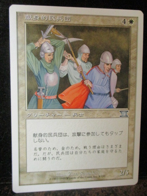 ◎Magic The Gathering  献身的民兵団  即決!!拍卖