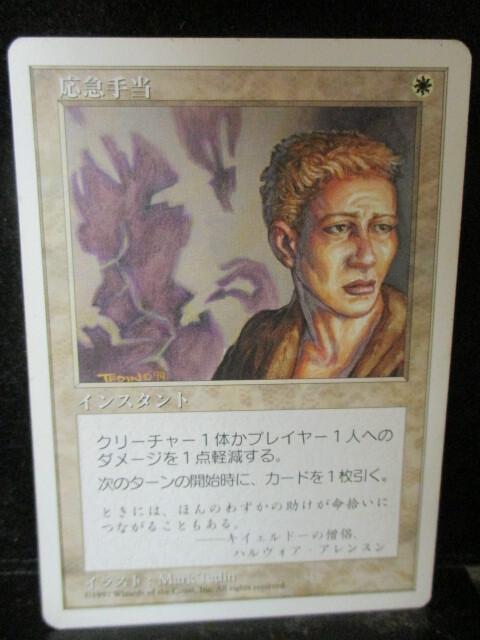 ◎Magic The Gathering  応急手当  即決!!拍卖