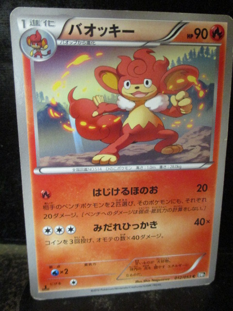 ◎ポケモンカード  バオッキー その1 即決!!拍卖