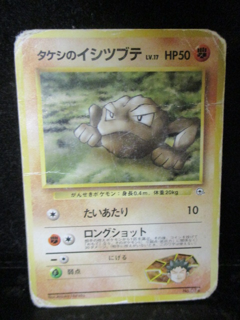 ◎旧ポケモンカード タケシのイシツブテ その1 即決!!拍卖