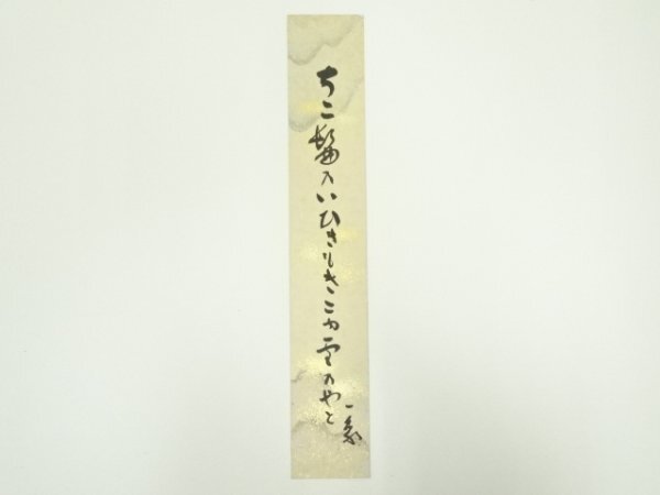 ys7071637; 宗sou 林市蔵筆 和歌 肉筆短冊【道】拍卖