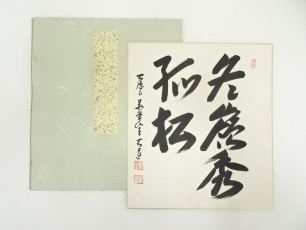 ys7074782; 宗sou 前大徳 西垣大道筆 「冬嶺秀孤松」 肉筆色紙【道】拍卖