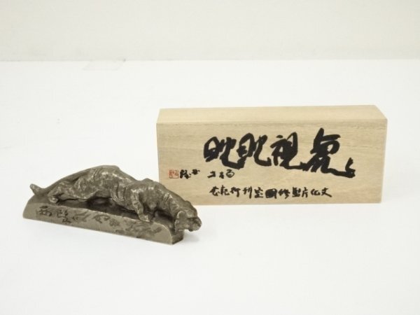ys7162186; 宗sou 北村西望造 虎視眈眈文鎮(共箱)【道】拍卖