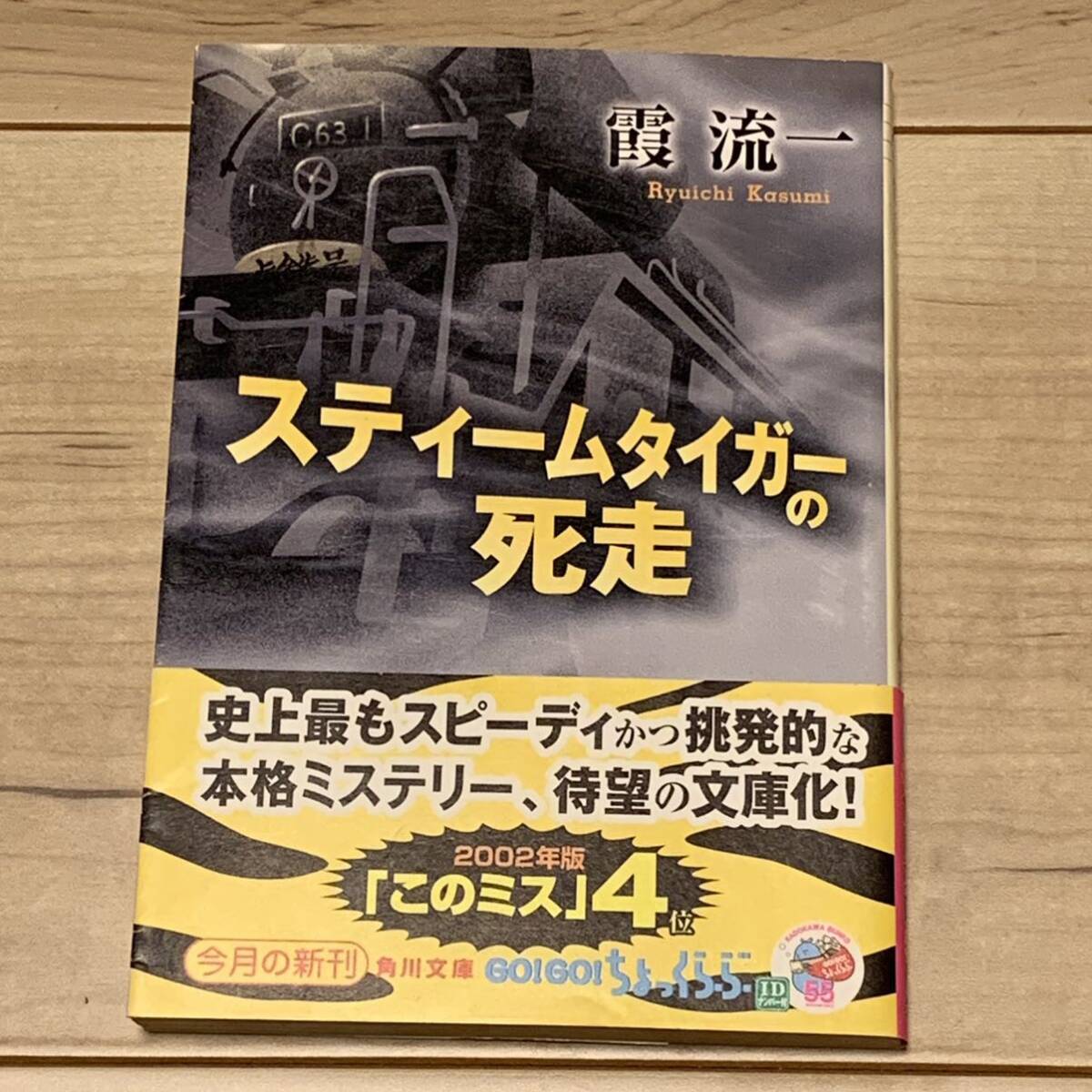 初版帯付 霞流一 スティームタイガーの死走 角川文庫 ミステリー ミステリ拍卖