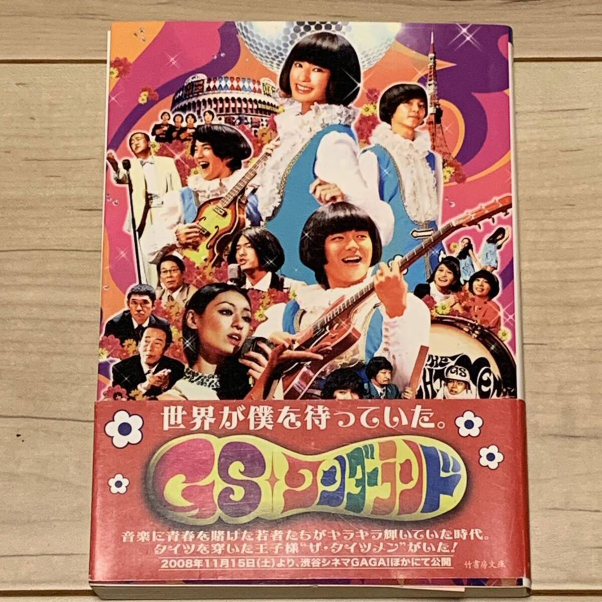 初版帯付 GSワンダーランド 本田隆一 竹書房文庫 GS グループサウンズ拍卖