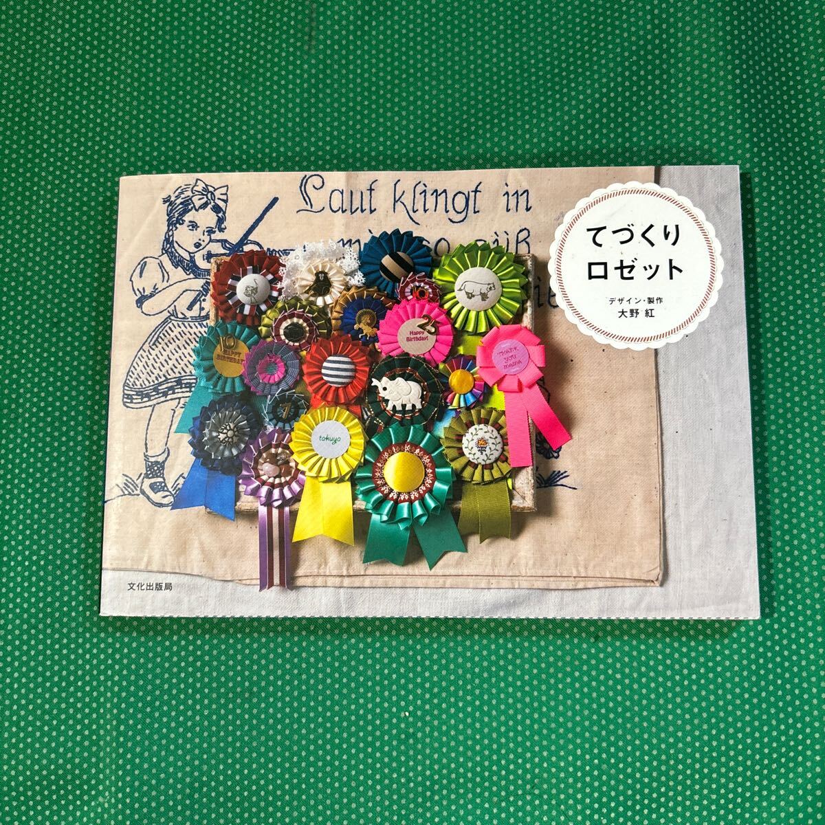 てづくりロゼット 大野紅/デザイン・製作 文化出版局/編拍卖