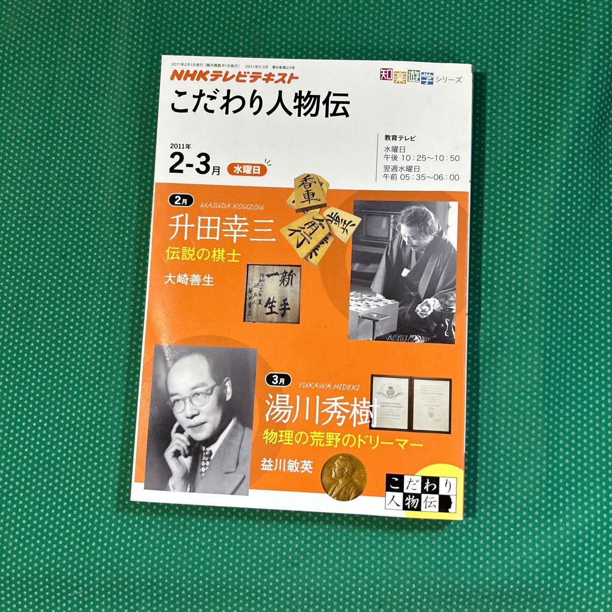 こだわり人物伝 2011年2-3月 (NHKテレビテキスト 知楽遊学シリーズ 水曜日) 日本放送協会/編集 NHK出版/編集拍卖