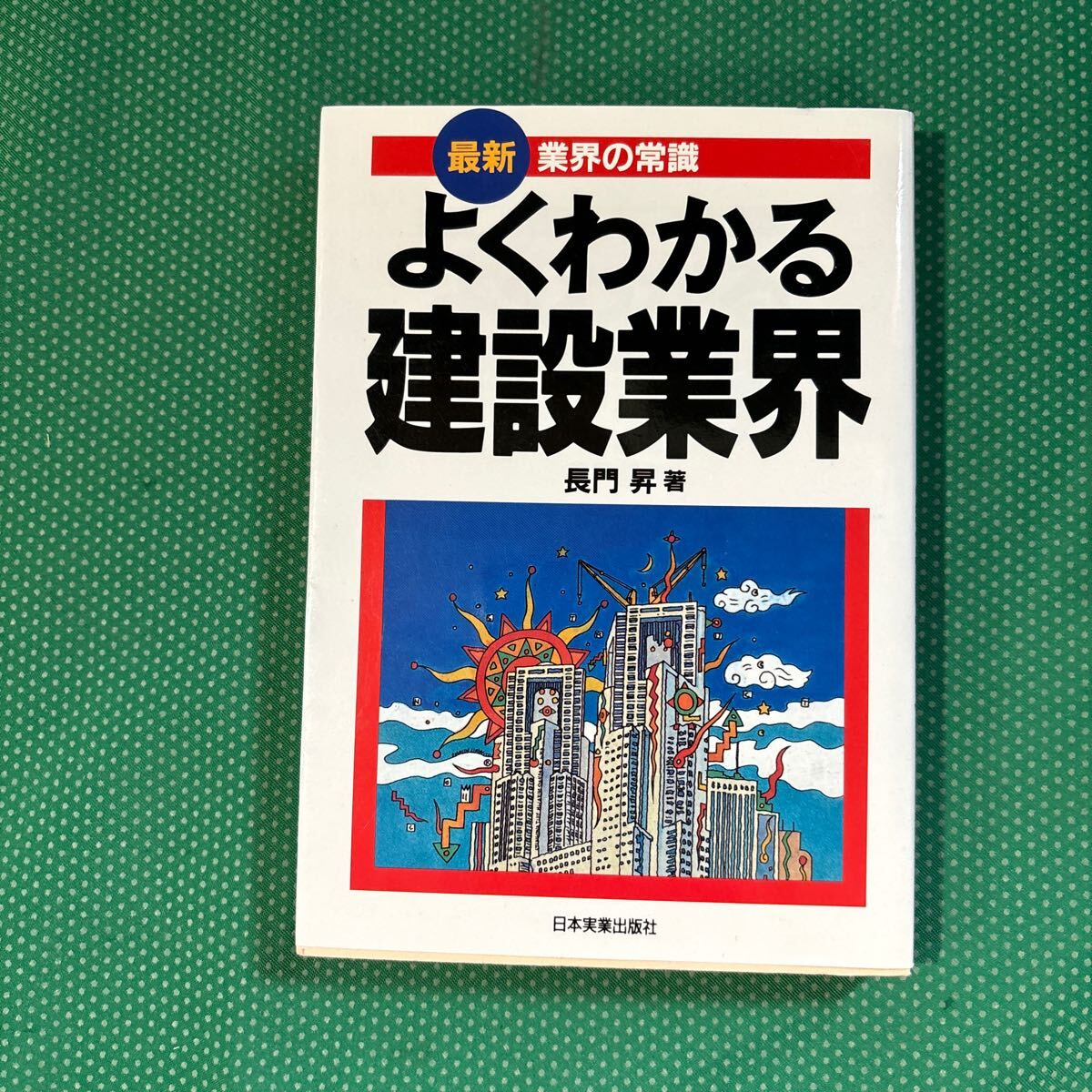 よくわかる建設業界 (最新業界の常識) (最新版) 長門昇/著拍卖