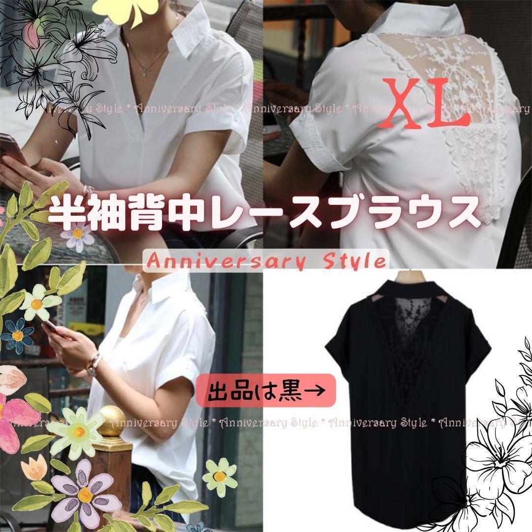 XL 2L 黒 半袖 背中開き 背 レース シャツ トップス l3076 ブラウス Vネック 夏 秋 キレカジ レディース拍卖