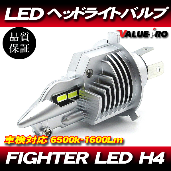 FIGHTER LED バルブ H4 Hi/Lo 6500K - 1600Lm 1灯分◆ かんたん取付 VTR250 JADE マグナ250 バリオス WR250 セロー ドラッグスター拍卖