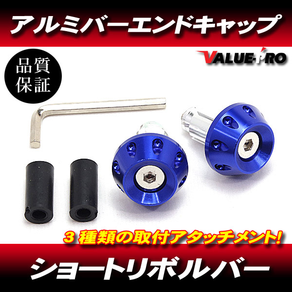 ショートリボルバー ハンドルバーエンド アルミ ブルー BL / 汎用 フォルツァ フュージョン スカイウェイブ拍卖