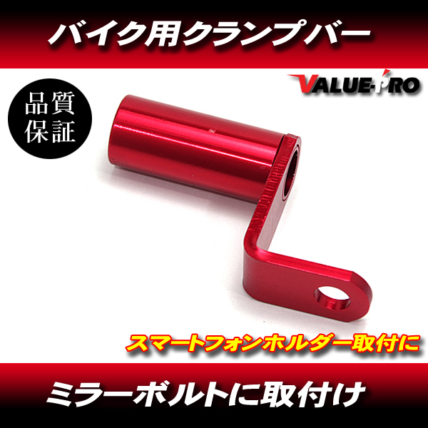 ミラーボルト クランプバー ブラケット スマホホルダー アルミ マウント ホルダー ミラー 赤 レッド RED拍卖
