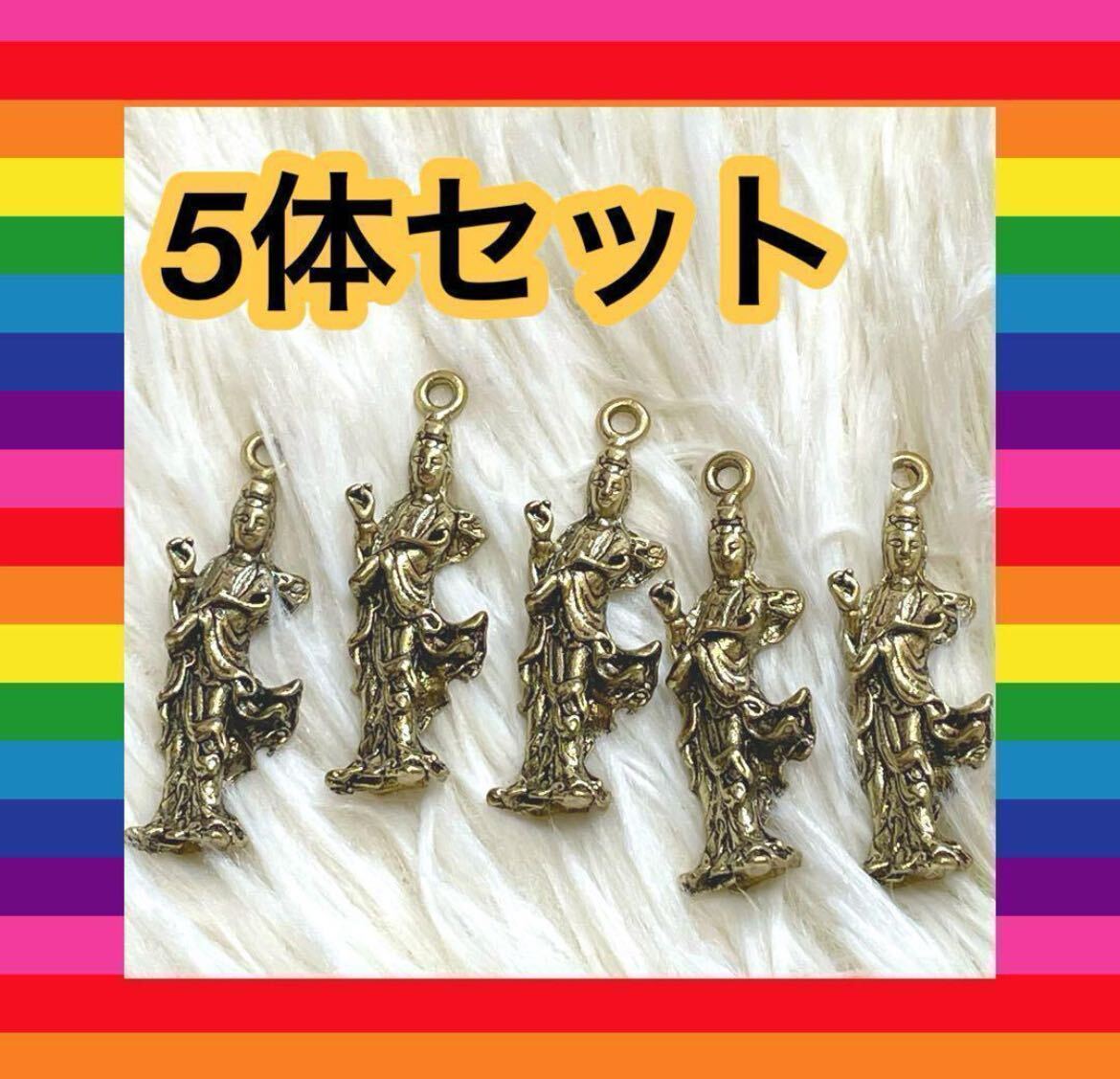 仏像チャーム 観音チャーム 5体セット アクセサリー ネックレス ブレスレット 仏女 仏像マニア コレクション拍卖