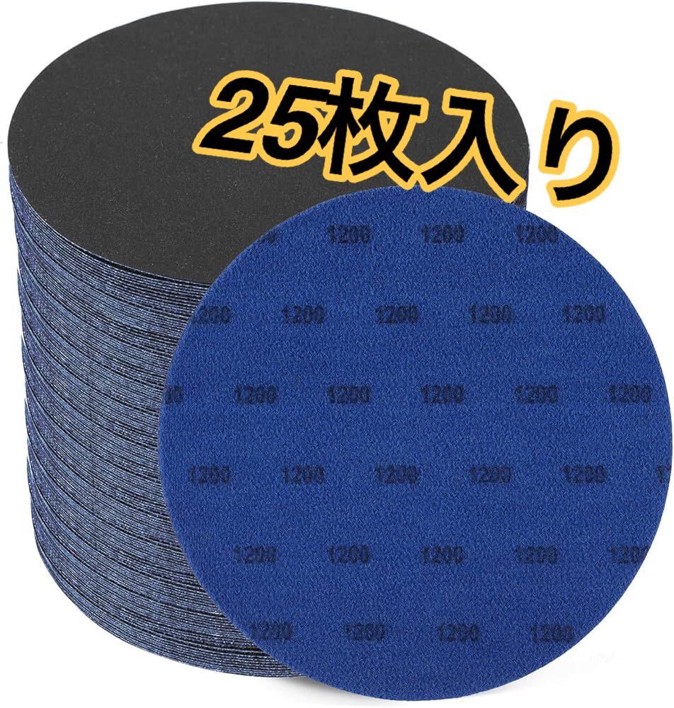 【150mm 】耐水サンドペーパー 25枚セット #1200 サンダー用耐水やすり 研磨 研削 精密仕上げ 鏡面磨き 塗装表面車 サンディングパット拍卖