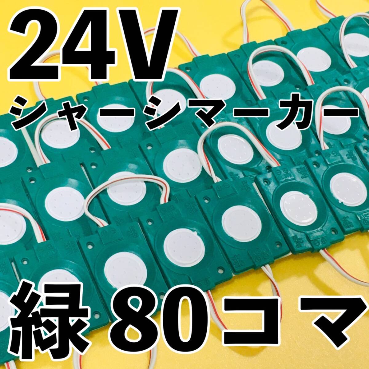 超爆光 24V LED 防水 シャーシマーカー サイドマーカー ダウンライト デコトラ 日野 グランドプロフィア UDクオン 緑 グリーン 80コマ拍卖