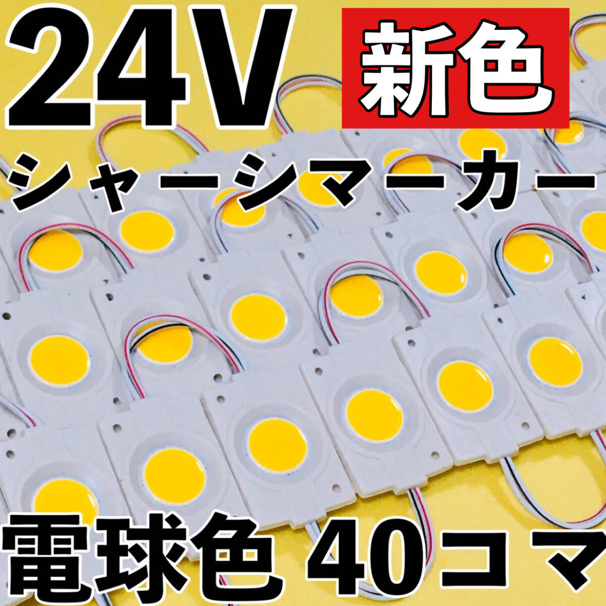 超爆光 新色 24V LED 防水 シャーシマーカー サイドマーカー ダウンライト デコトラ 日野 グランドプロフィア UDクオン 電球色 40コマ拍卖