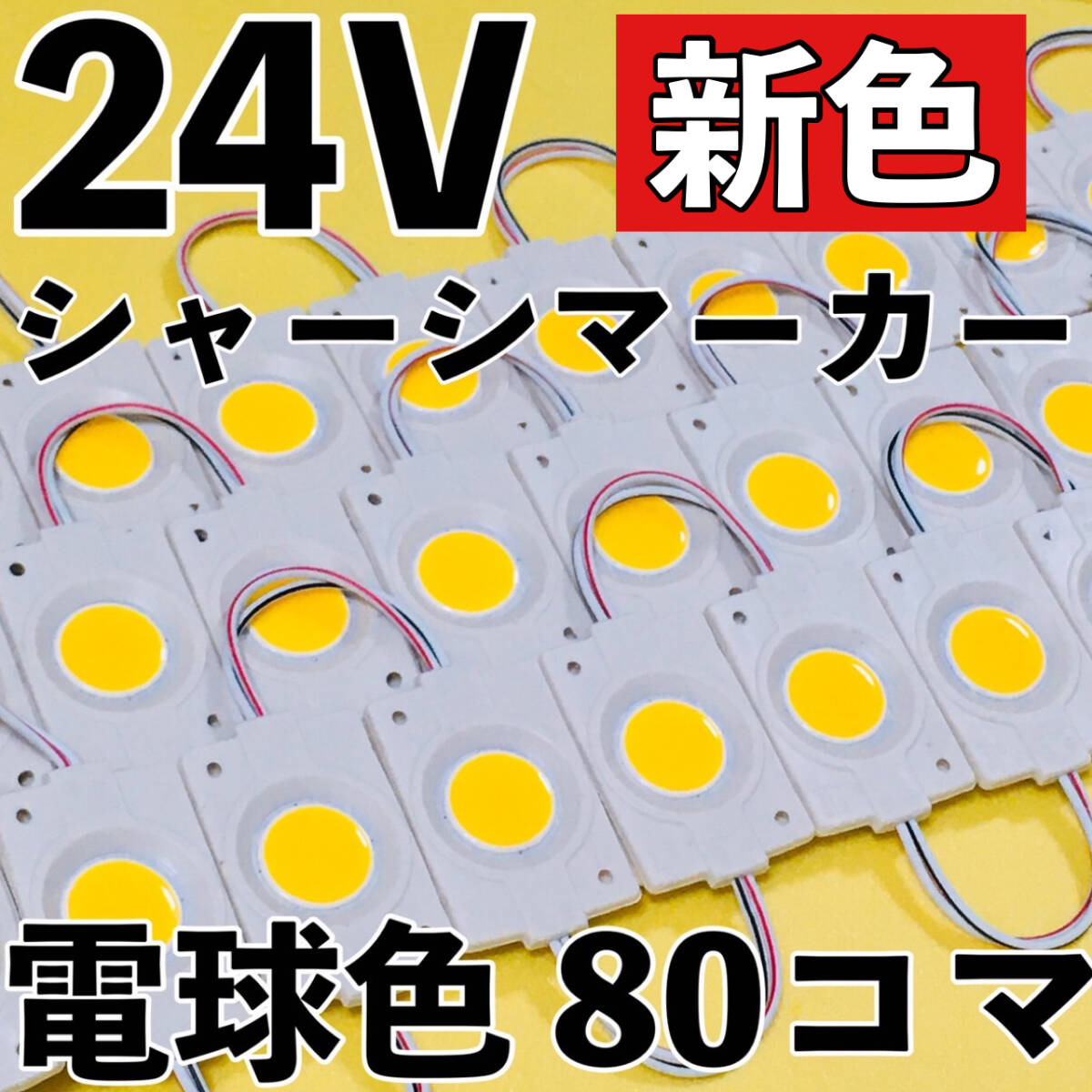超爆光 新色 24V LED 防水 シャーシマーカー サイドマーカー ダウンライト デコトラ 日野 グランドプロフィア UDクオン 電球色 80コマ拍卖