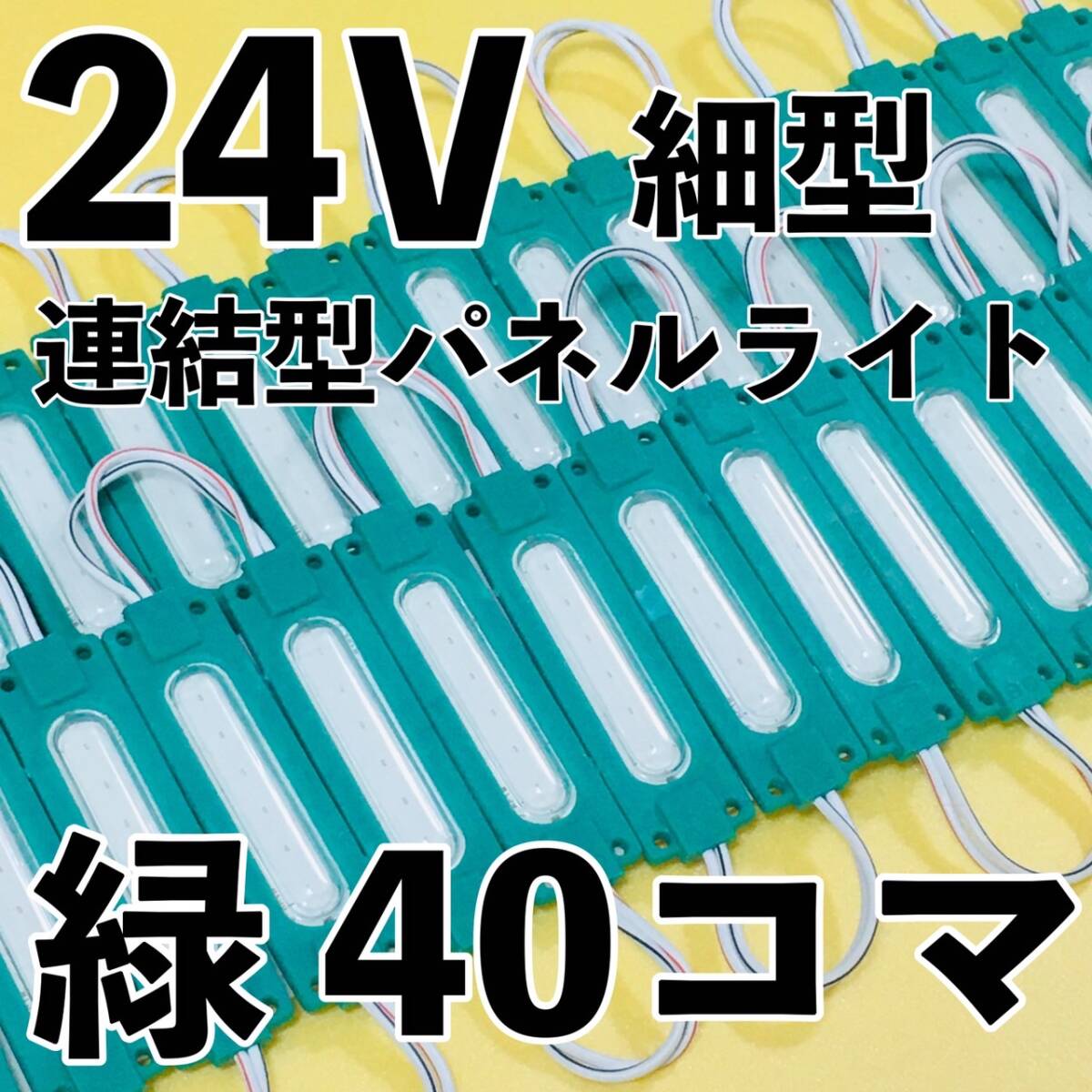 超爆光 24V LED スティック 防水 シャーシマーカー サイドマーカー 作業灯 デコトラ 日野 グランドプロフィア UDクオン 緑 グリーン 40コマ拍卖