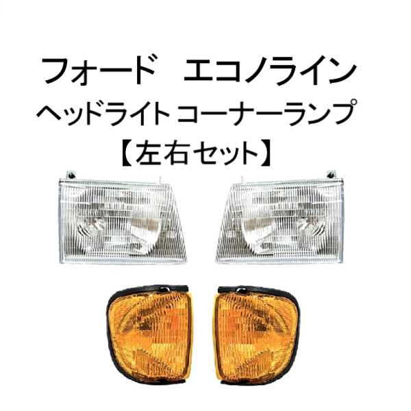 フォード エコノライン E150 E250 E350 1997年から2007年 ヘッドライト&サイドランプ 左右セット コンポジットタイプ フロント 送料無料拍卖