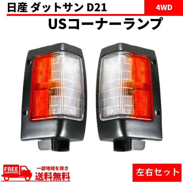 日産 ダットサン D21 コーナーランプ US純正タイプ フロント コーナー ランプ 左右 4WD ピックアップ カプラー付 ウィンカー 送料無料拍卖
